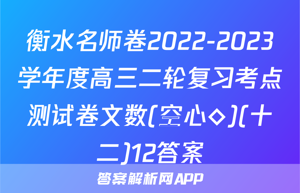 衡水名师卷2022-2023学年度高三二轮复习考点测试卷文数(空心◇)(十二)12答案