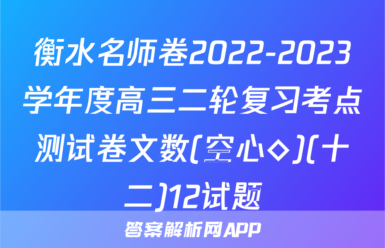 衡水名师卷2022-2023学年度高三二轮复习考点测试卷文数(空心◇)(十二)12试题