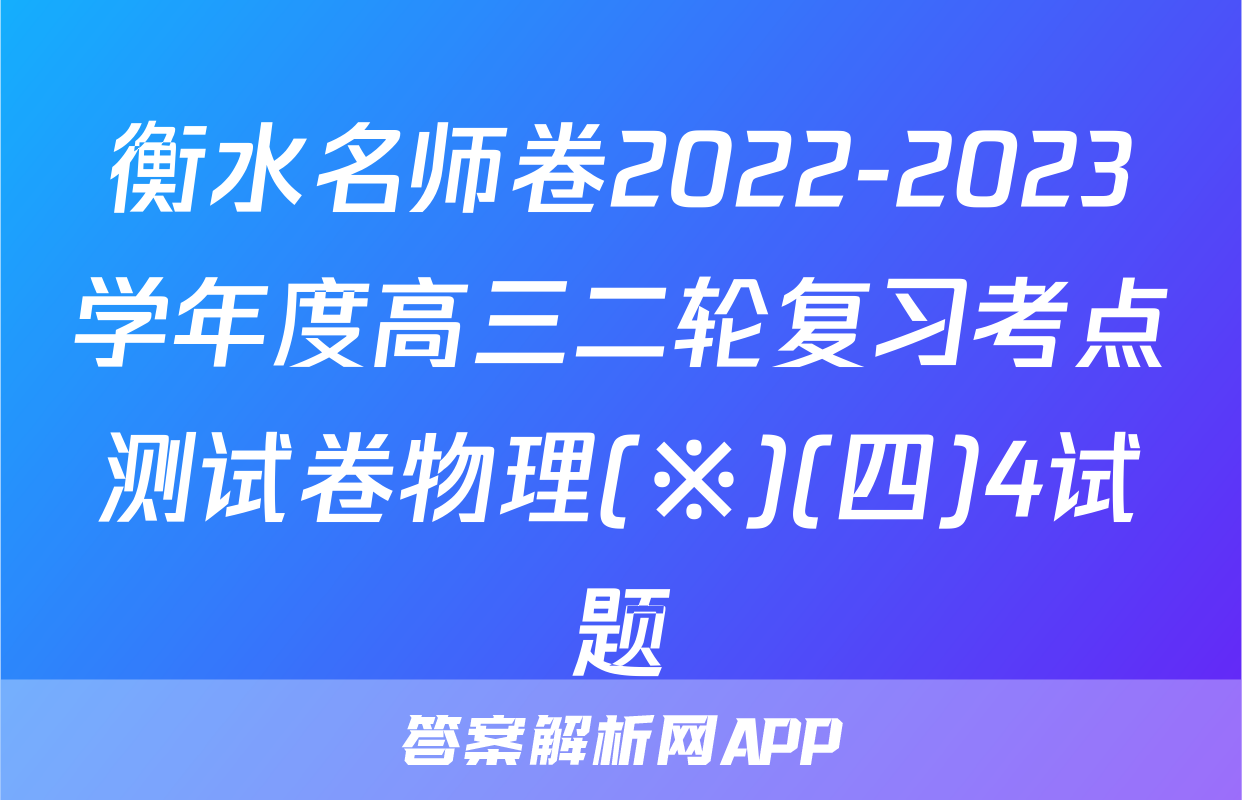 衡水名师卷2022-2023学年度高三二轮复习考点测试卷物理(※)(四)4试题