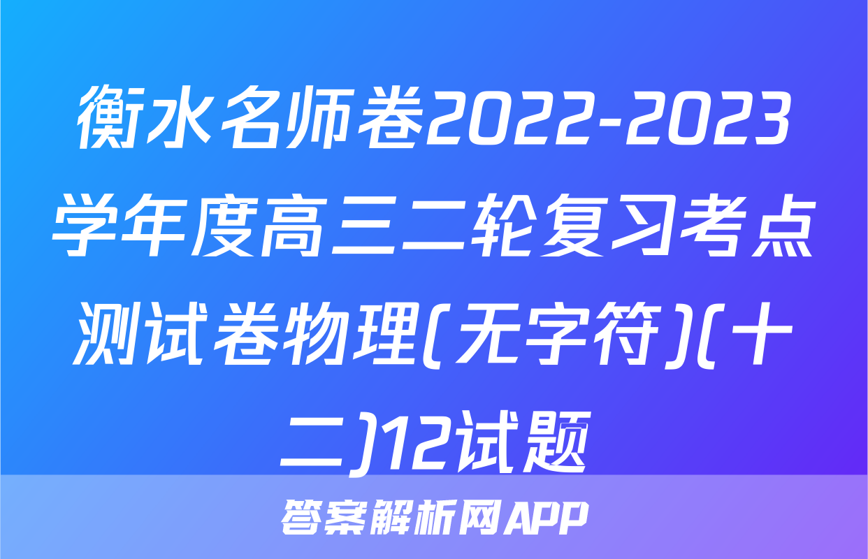 衡水名师卷2022-2023学年度高三二轮复习考点测试卷物理(无字符)(十二)12试题