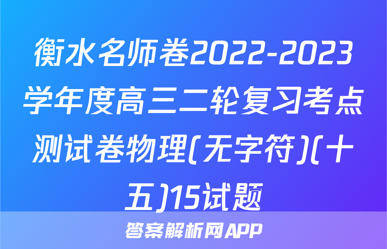 衡水名师卷2022-2023学年度高三二轮复习考点测试卷物理(无字符)(十五)15试题