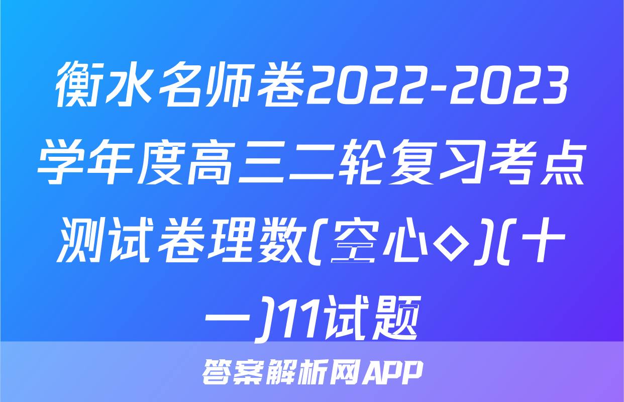 衡水名师卷2022-2023学年度高三二轮复习考点测试卷理数(空心◇)(十一)11试题