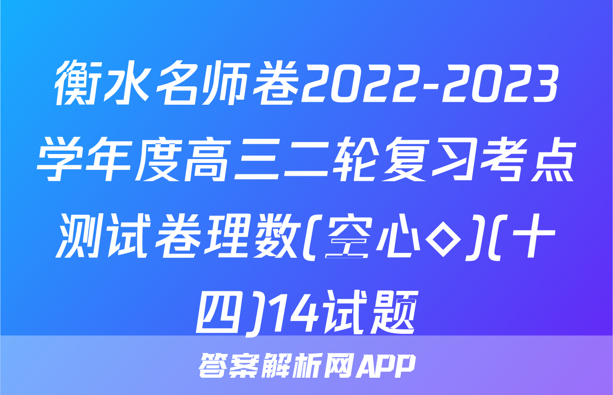 衡水名师卷2022-2023学年度高三二轮复习考点测试卷理数(空心◇)(十四)14试题