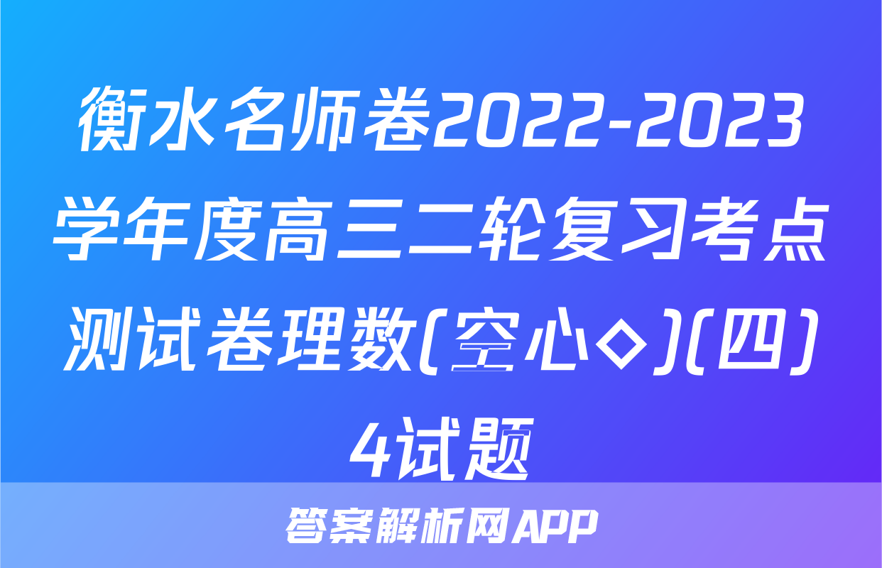 衡水名师卷2022-2023学年度高三二轮复习考点测试卷理数(空心◇)(四)4试题