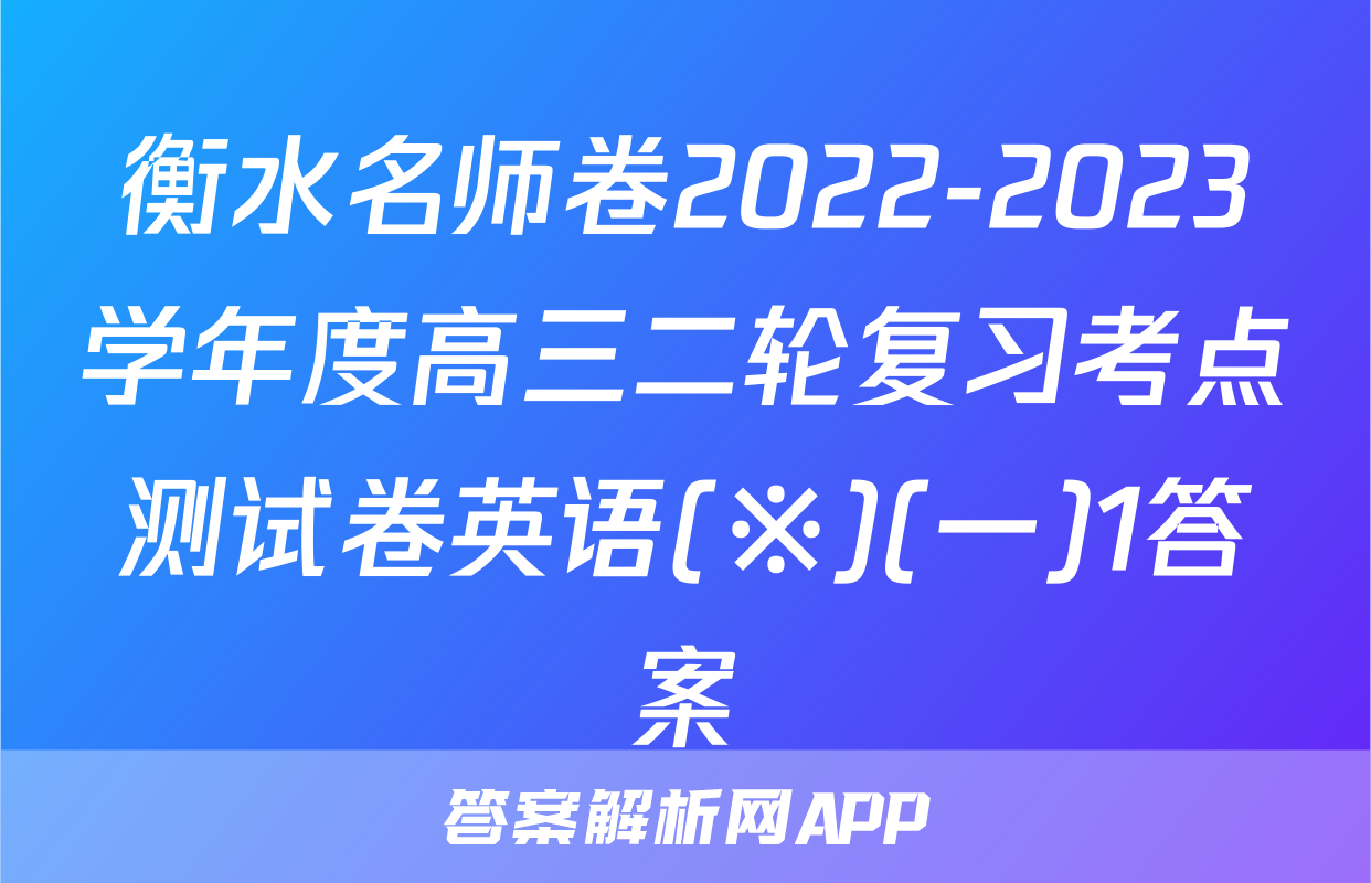衡水名师卷2022-2023学年度高三二轮复习考点测试卷英语(※)(一)1答案