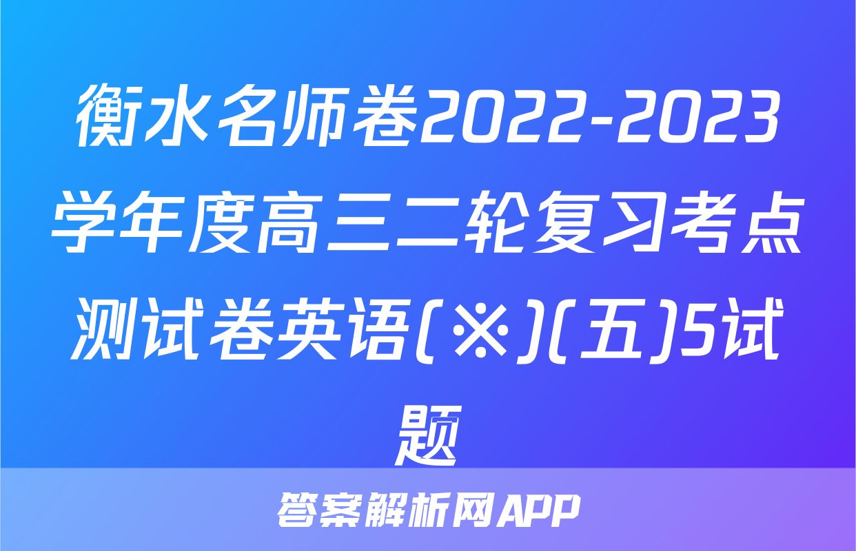 衡水名师卷2022-2023学年度高三二轮复习考点测试卷英语(※)(五)5试题