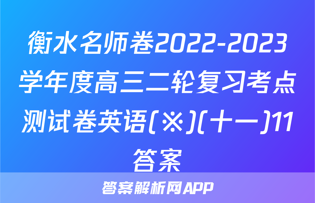 衡水名师卷2022-2023学年度高三二轮复习考点测试卷英语(※)(十一)11答案