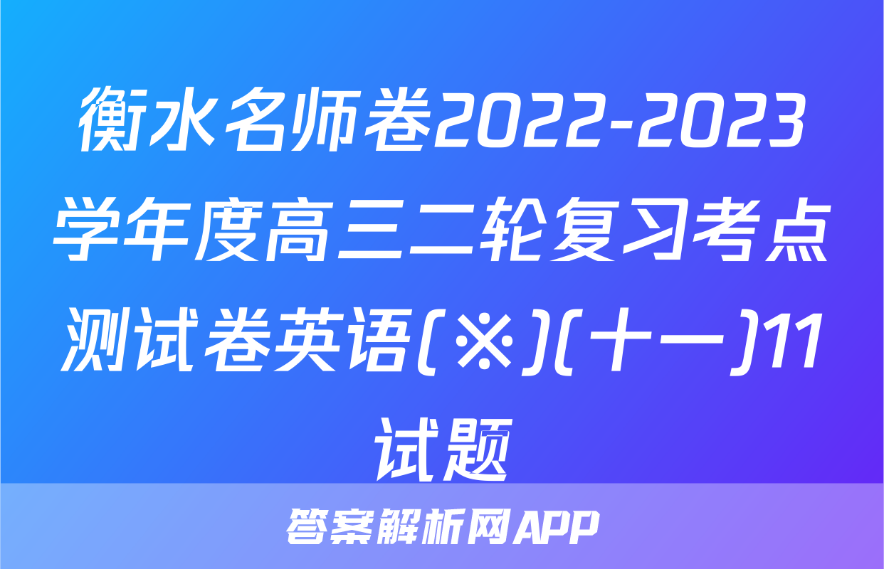 衡水名师卷2022-2023学年度高三二轮复习考点测试卷英语(※)(十一)11试题