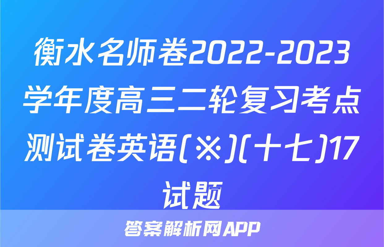 衡水名师卷2022-2023学年度高三二轮复习考点测试卷英语(※)(十七)17试题