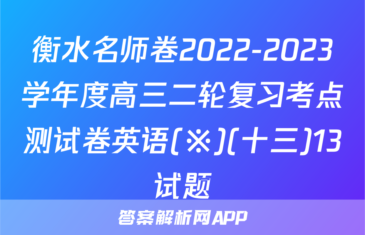 衡水名师卷2022-2023学年度高三二轮复习考点测试卷英语(※)(十三)13试题