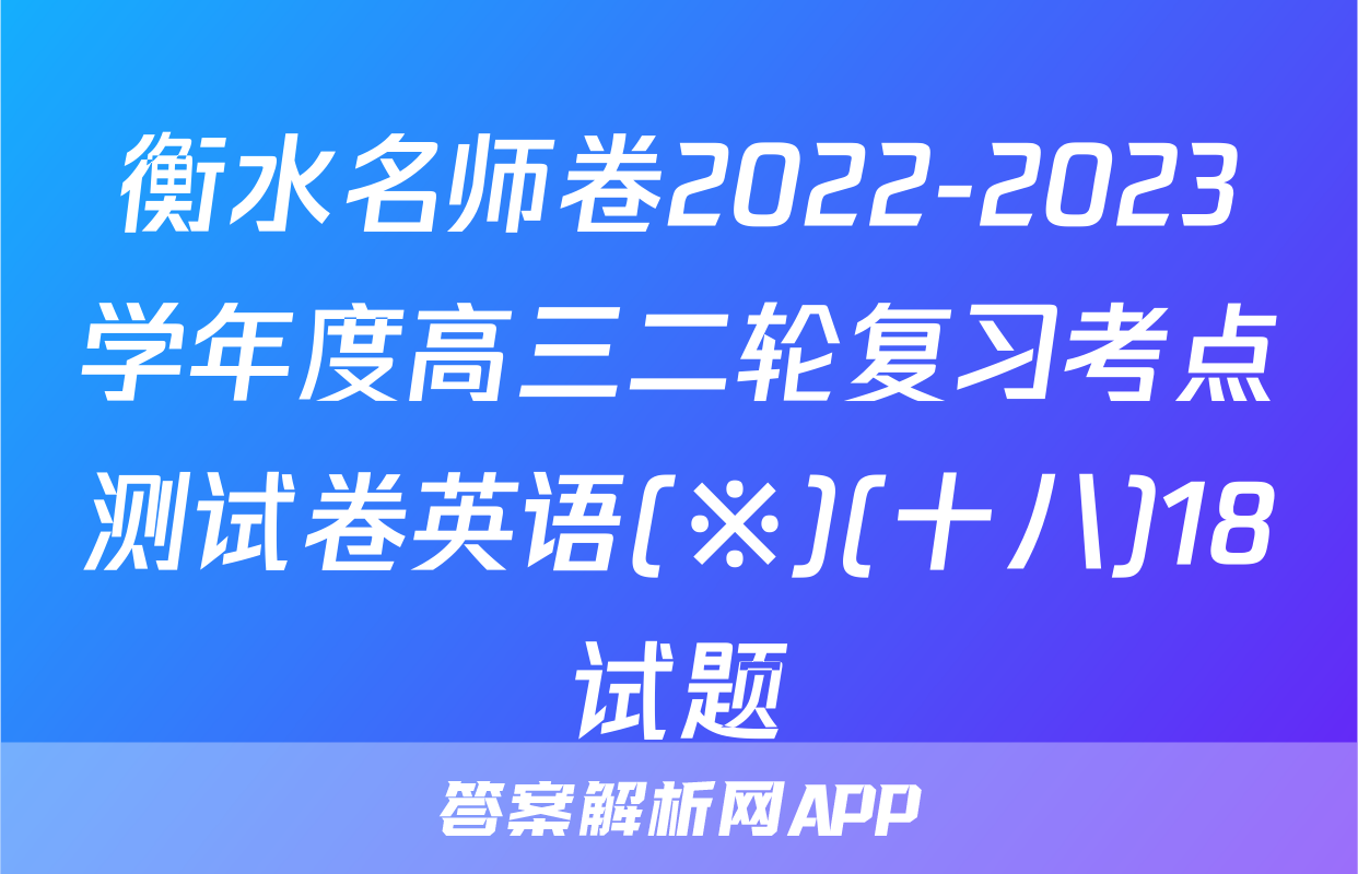 衡水名师卷2022-2023学年度高三二轮复习考点测试卷英语(※)(十八)18试题