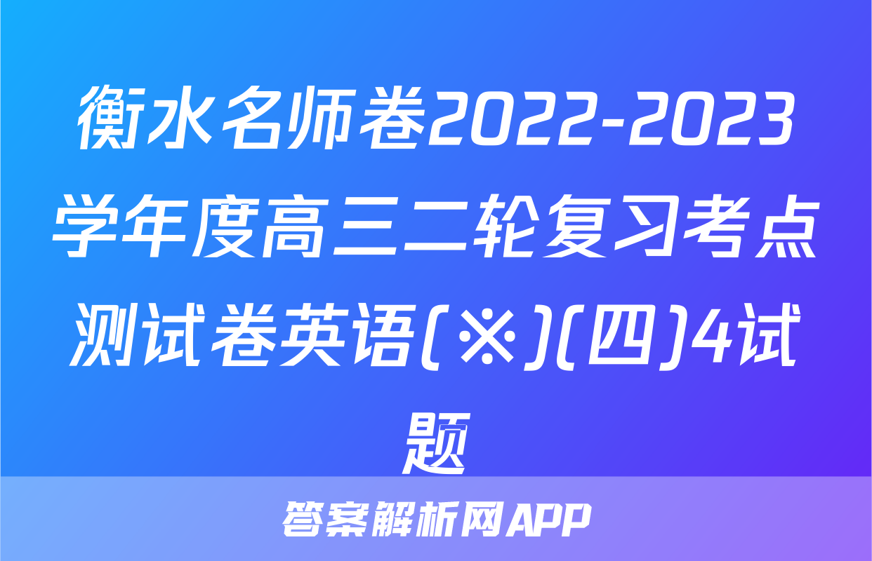 衡水名师卷2022-2023学年度高三二轮复习考点测试卷英语(※)(四)4试题