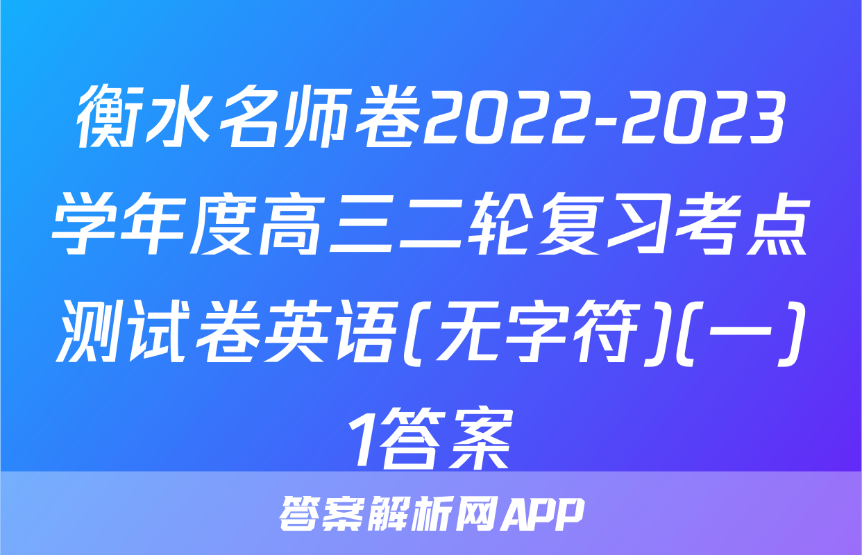 衡水名师卷2022-2023学年度高三二轮复习考点测试卷英语(无字符)(一)1答案