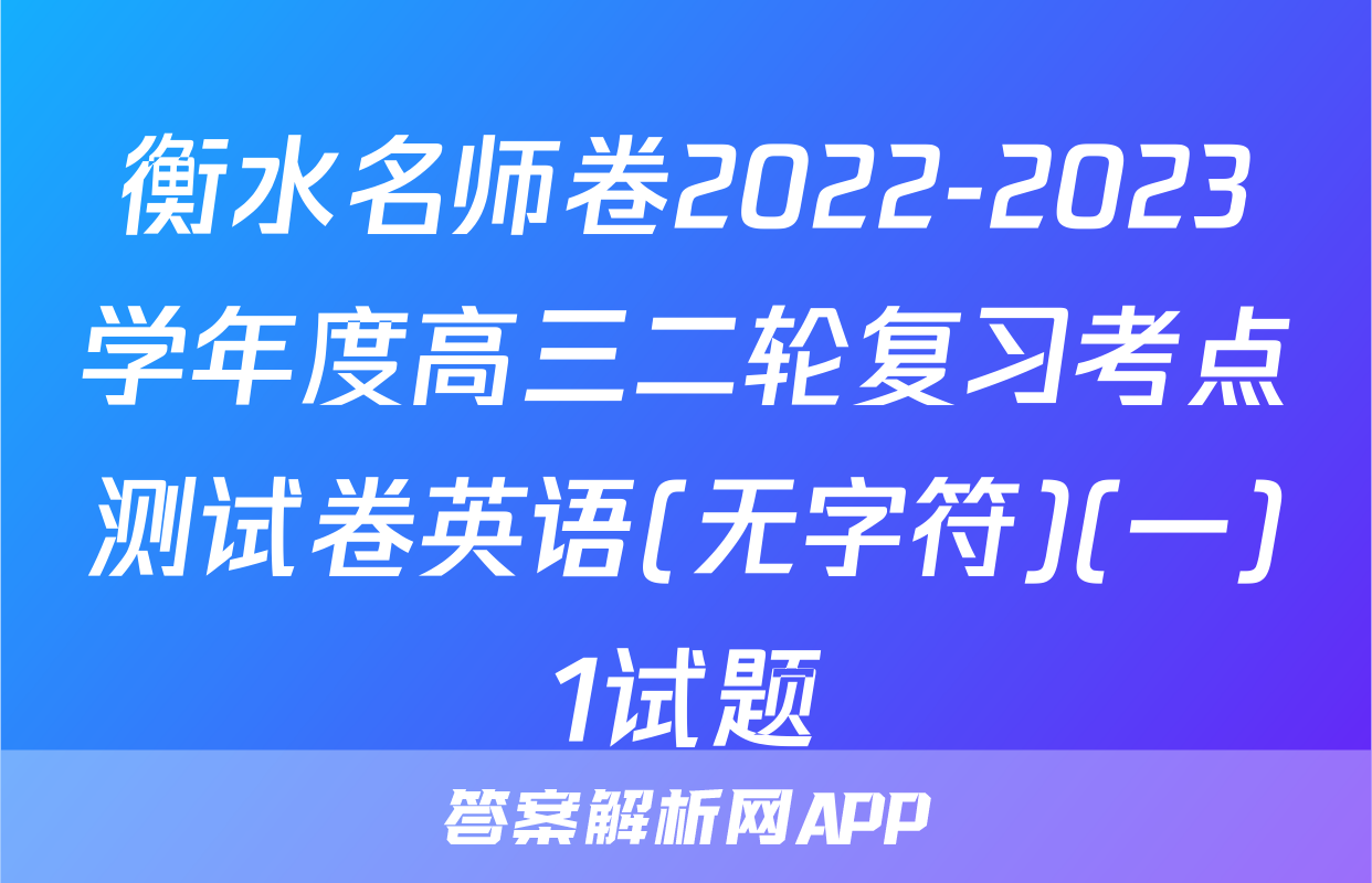 衡水名师卷2022-2023学年度高三二轮复习考点测试卷英语(无字符)(一)1试题