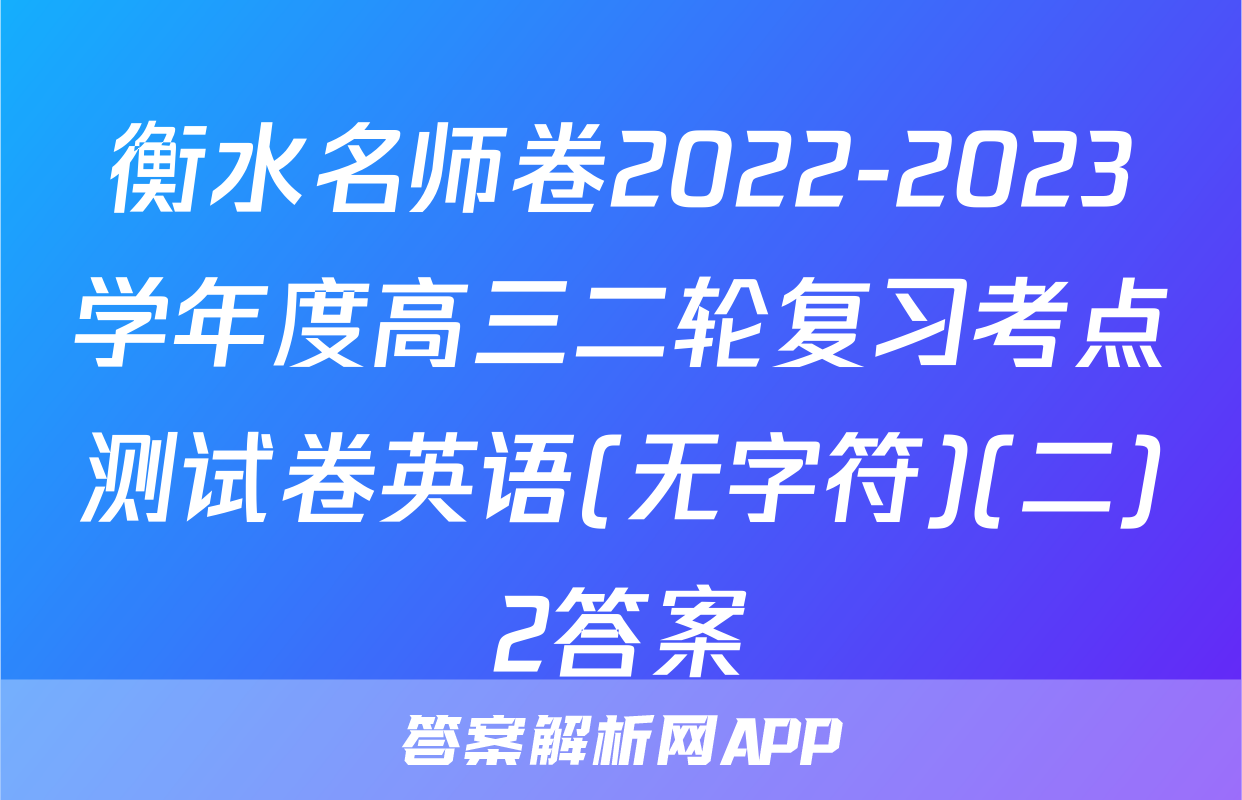 衡水名师卷2022-2023学年度高三二轮复习考点测试卷英语(无字符)(二)2答案