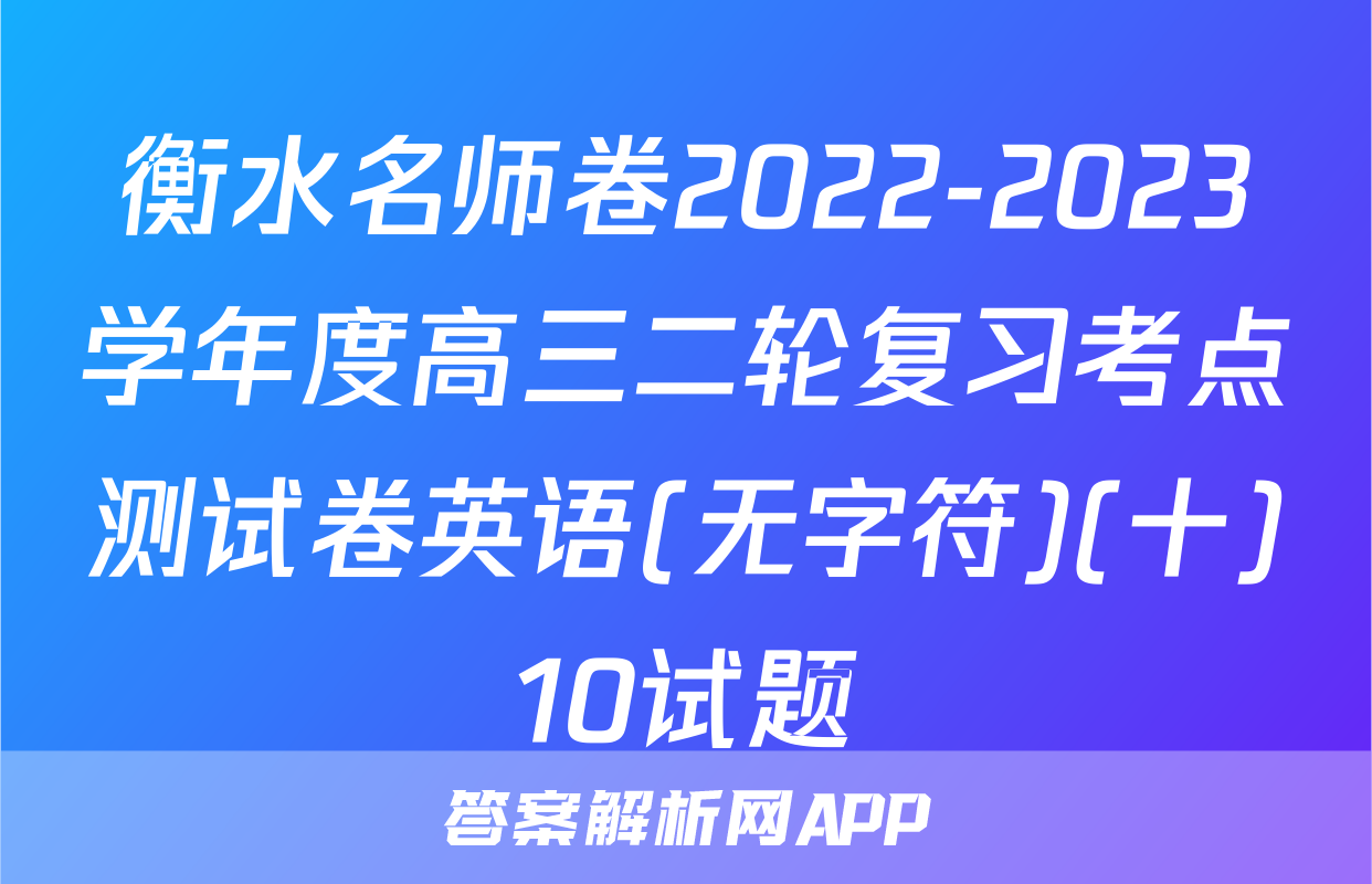 衡水名师卷2022-2023学年度高三二轮复习考点测试卷英语(无字符)(十)10试题