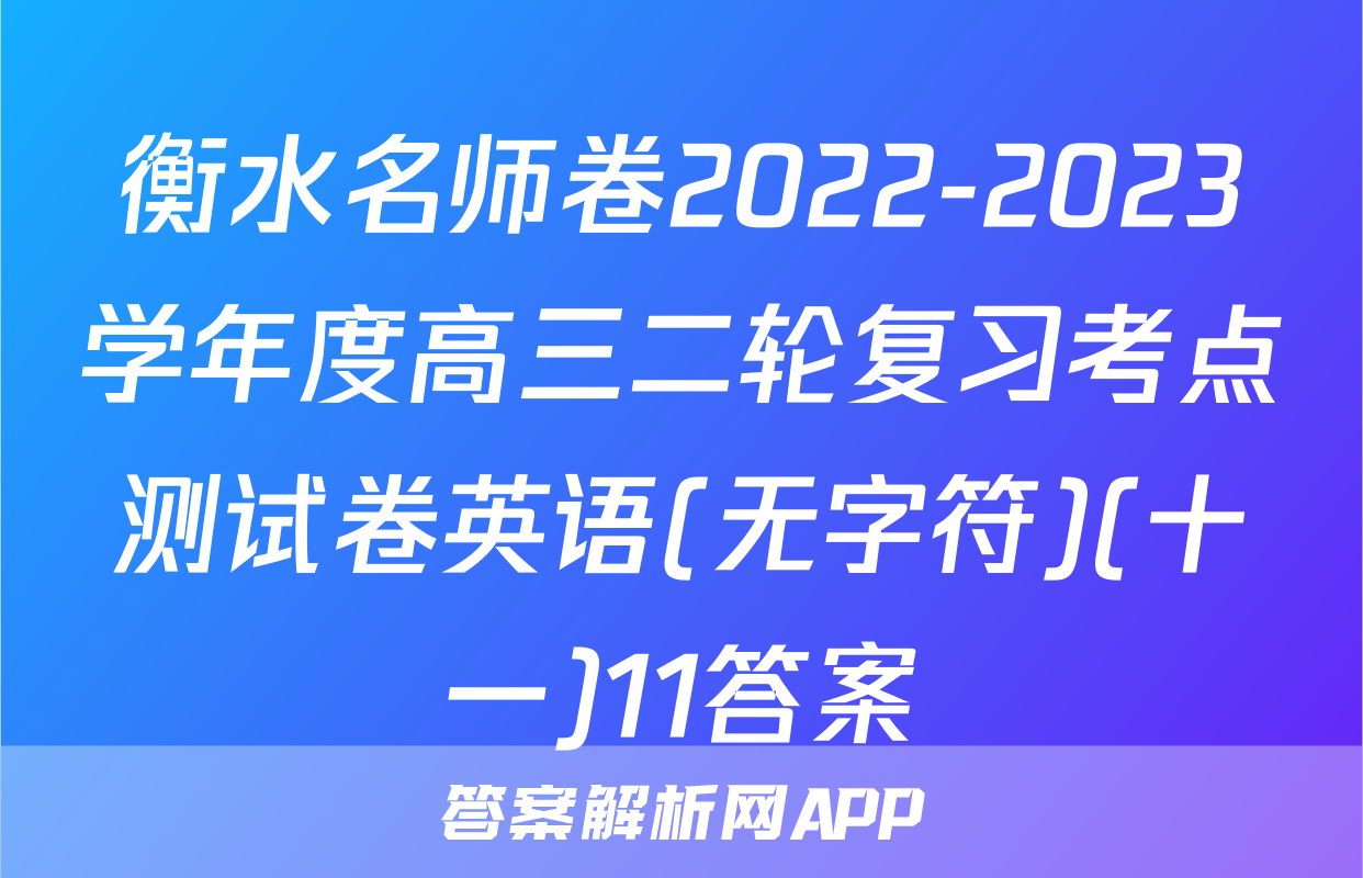 衡水名师卷2022-2023学年度高三二轮复习考点测试卷英语(无字符)(十一)11答案