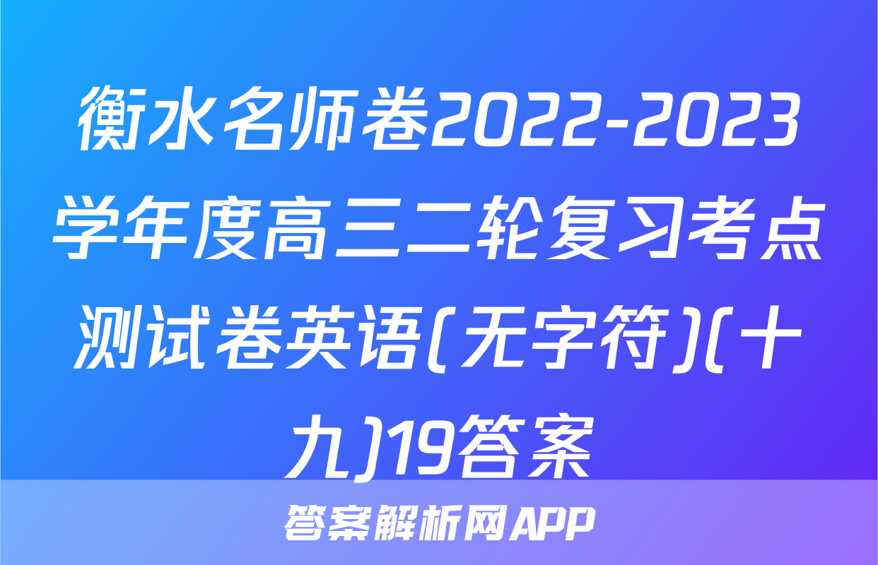 衡水名师卷2022-2023学年度高三二轮复习考点测试卷英语(无字符)(十九)19答案
