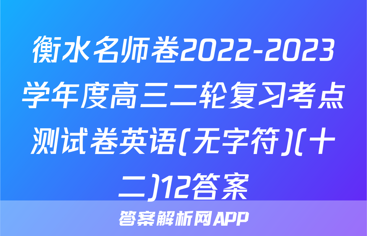 衡水名师卷2022-2023学年度高三二轮复习考点测试卷英语(无字符)(十二)12答案