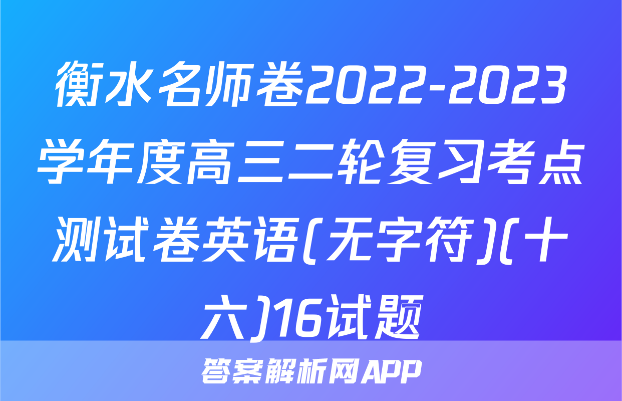 衡水名师卷2022-2023学年度高三二轮复习考点测试卷英语(无字符)(十六)16试题