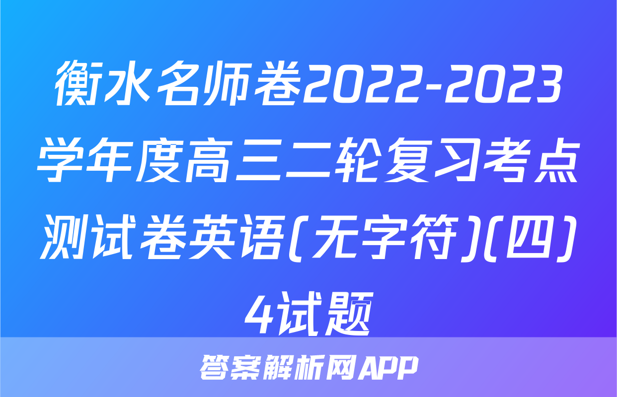 衡水名师卷2022-2023学年度高三二轮复习考点测试卷英语(无字符)(四)4试题