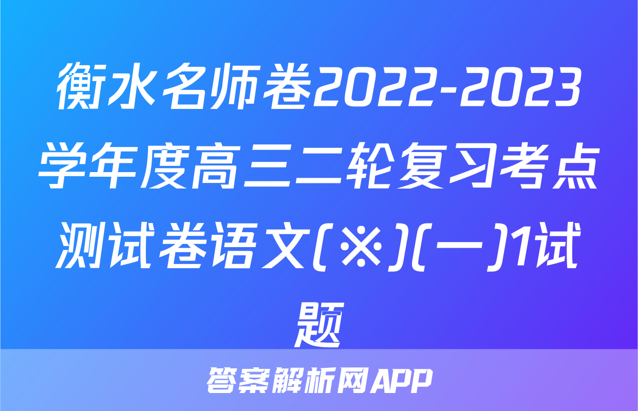 衡水名师卷2022-2023学年度高三二轮复习考点测试卷语文(※)(一)1试题