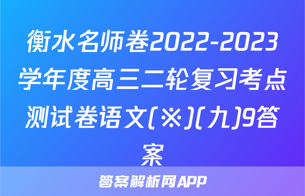 衡水名师卷2022-2023学年度高三二轮复习考点测试卷语文(※)(九)9答案