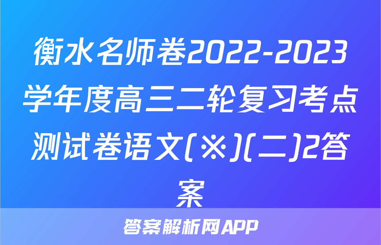 衡水名师卷2022-2023学年度高三二轮复习考点测试卷语文(※)(二)2答案
