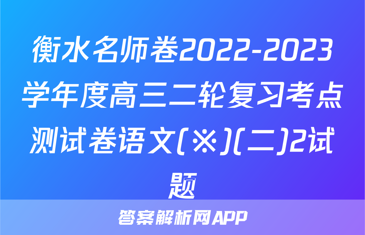 衡水名师卷2022-2023学年度高三二轮复习考点测试卷语文(※)(二)2试题