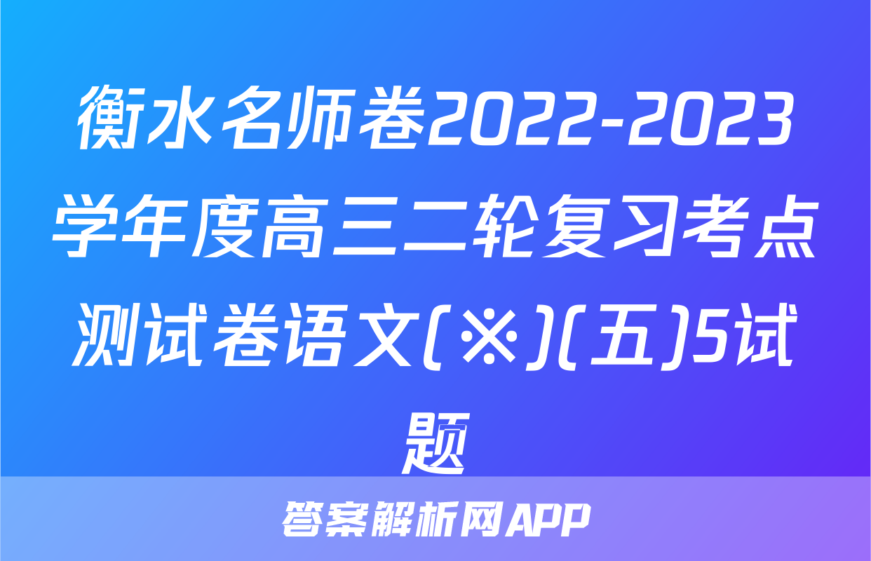 衡水名师卷2022-2023学年度高三二轮复习考点测试卷语文(※)(五)5试题