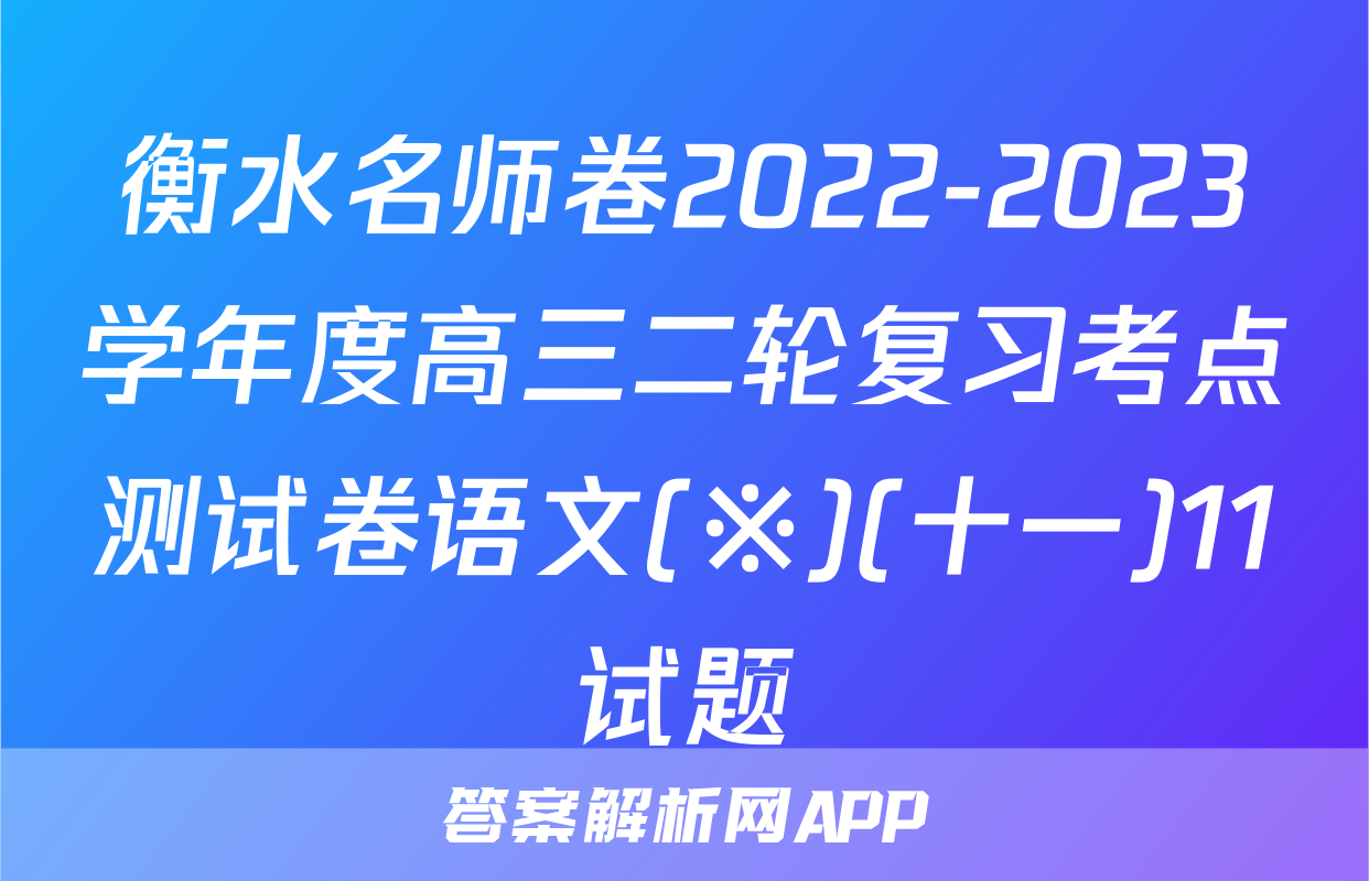 衡水名师卷2022-2023学年度高三二轮复习考点测试卷语文(※)(十一)11试题