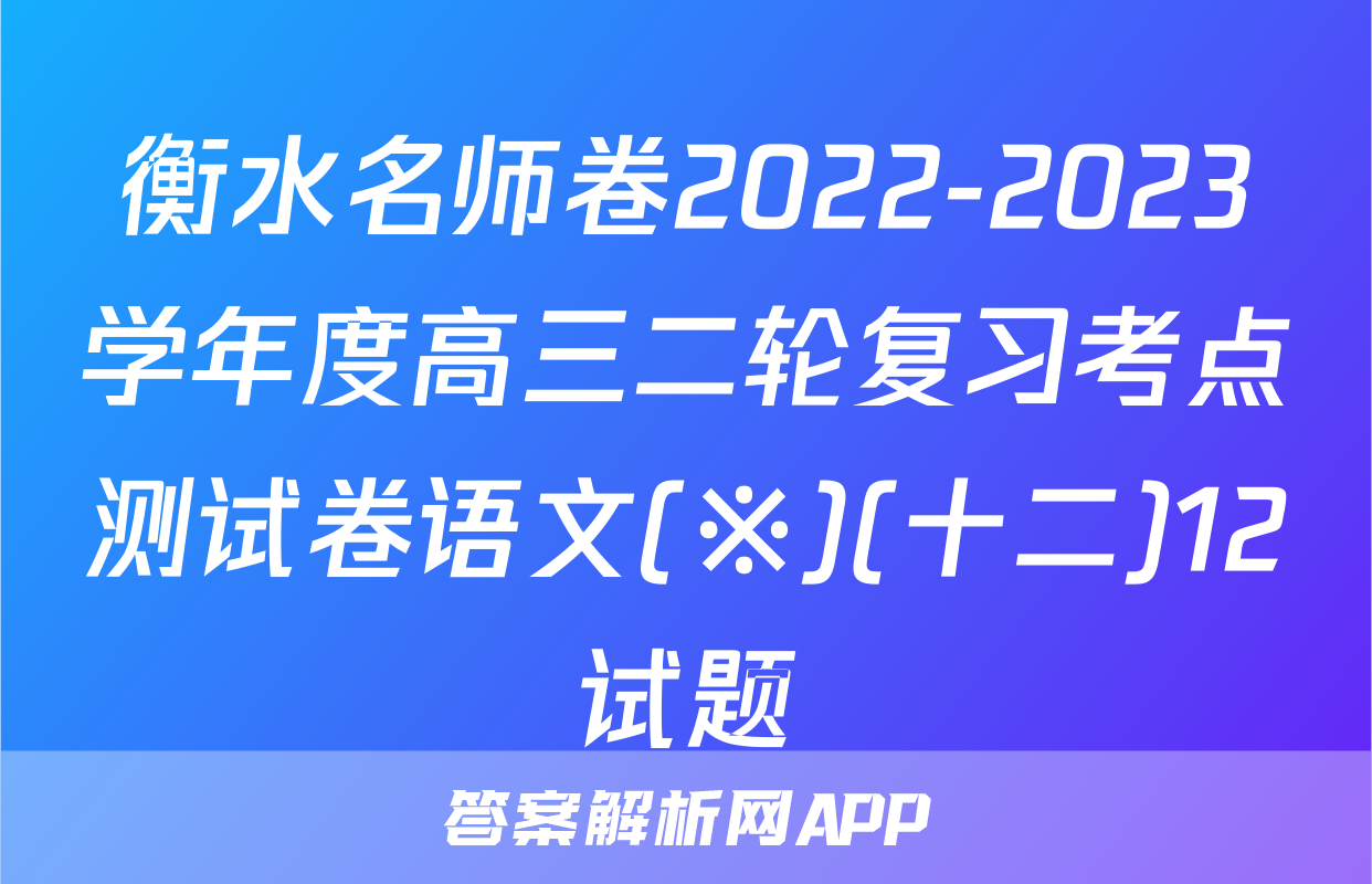 衡水名师卷2022-2023学年度高三二轮复习考点测试卷语文(※)(十二)12试题