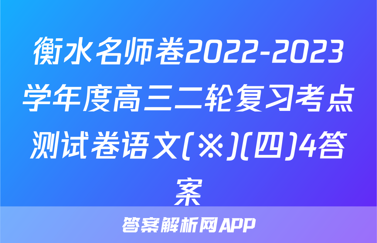 衡水名师卷2022-2023学年度高三二轮复习考点测试卷语文(※)(四)4答案