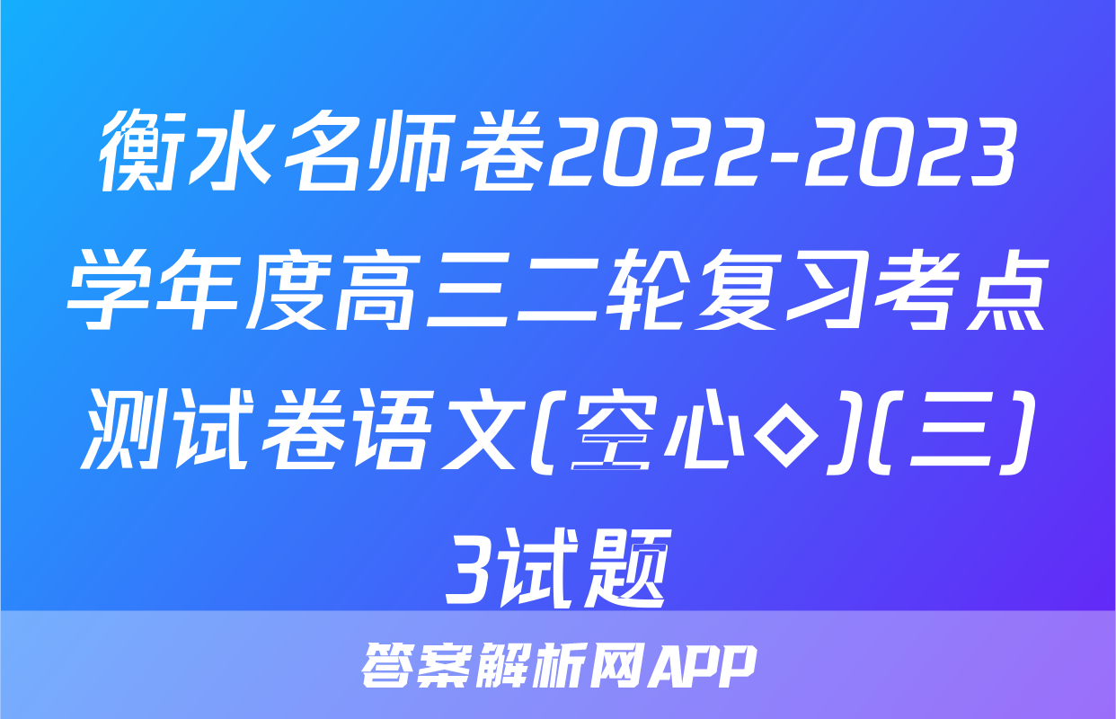 衡水名师卷2022-2023学年度高三二轮复习考点测试卷语文(空心◇)(三)3试题