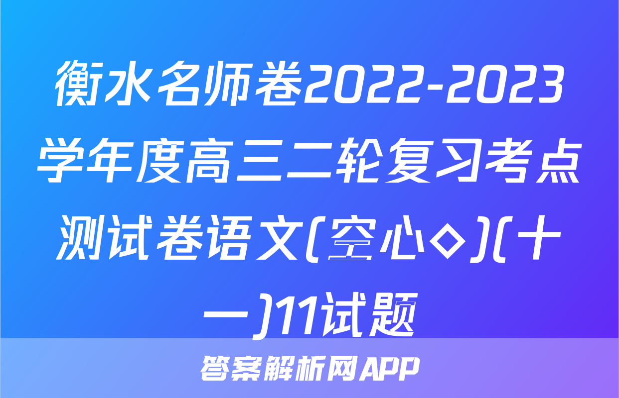 衡水名师卷2022-2023学年度高三二轮复习考点测试卷语文(空心◇)(十一)11试题