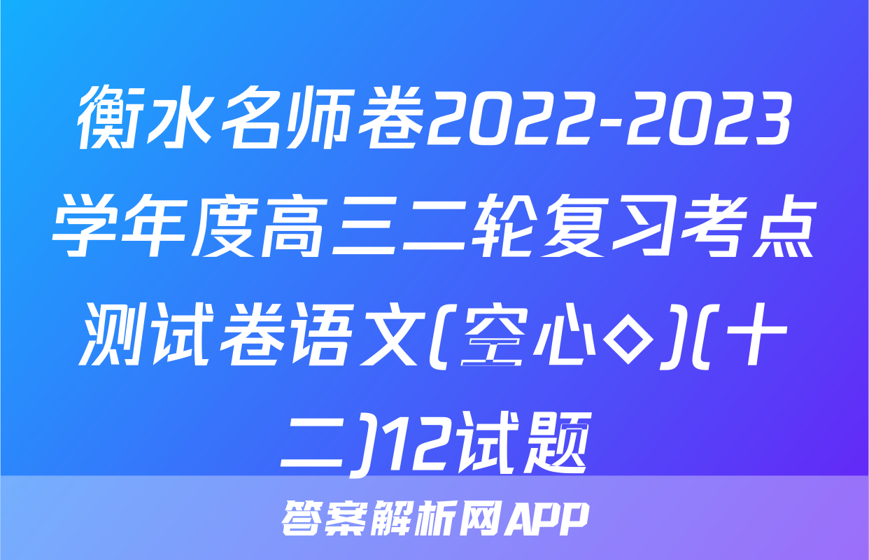衡水名师卷2022-2023学年度高三二轮复习考点测试卷语文(空心◇)(十二)12试题
