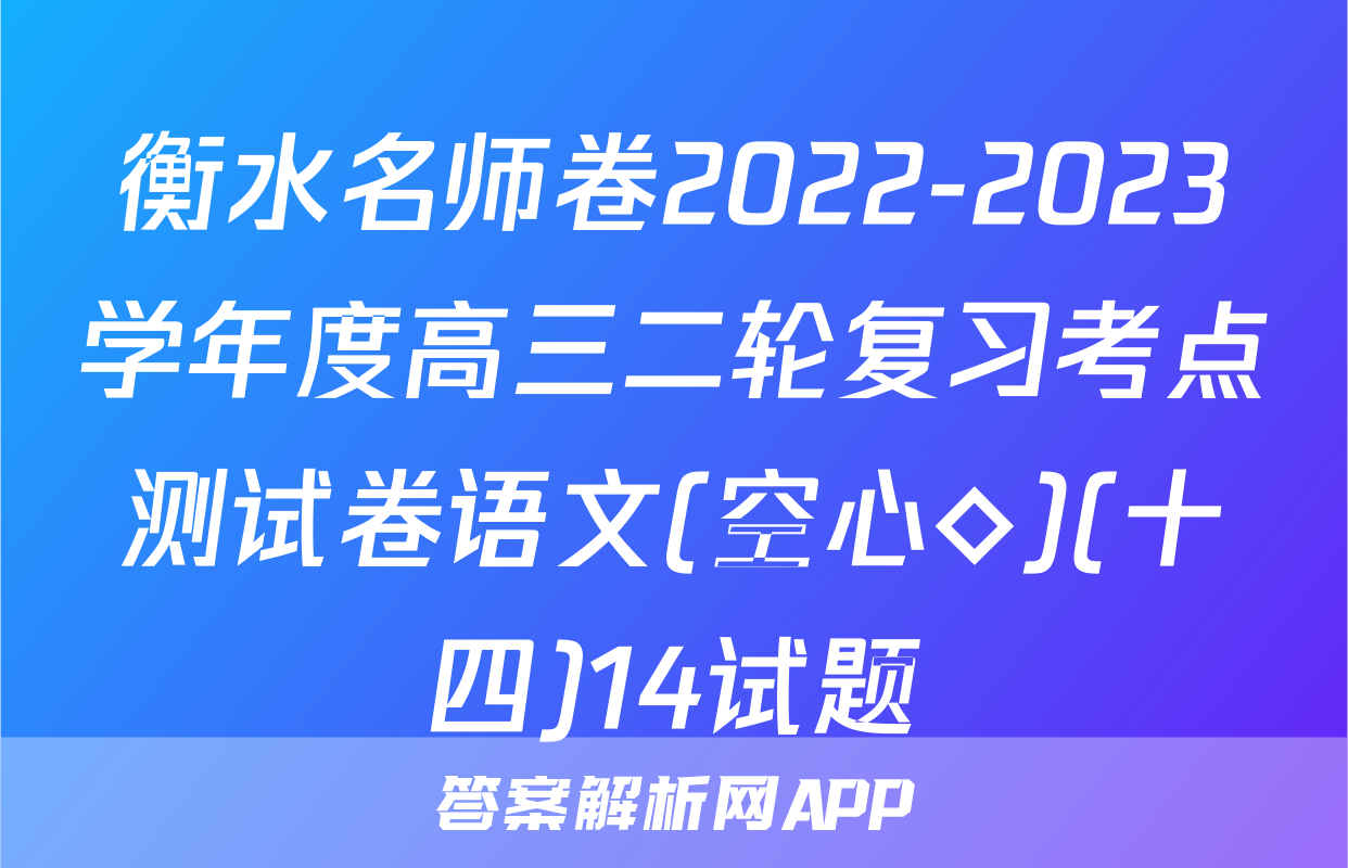 衡水名师卷2022-2023学年度高三二轮复习考点测试卷语文(空心◇)(十四)14试题