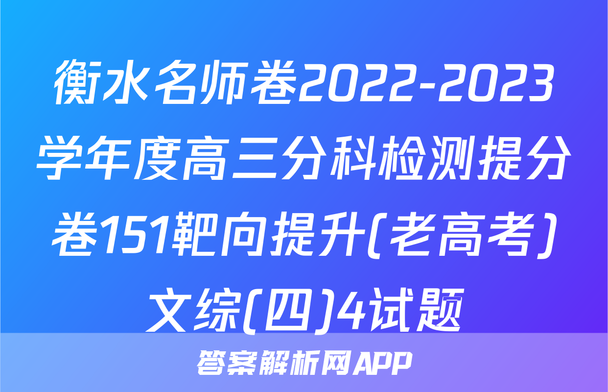 衡水名师卷2022-2023学年度高三分科检测提分卷151靶向提升(老高考)文综(四)4试题