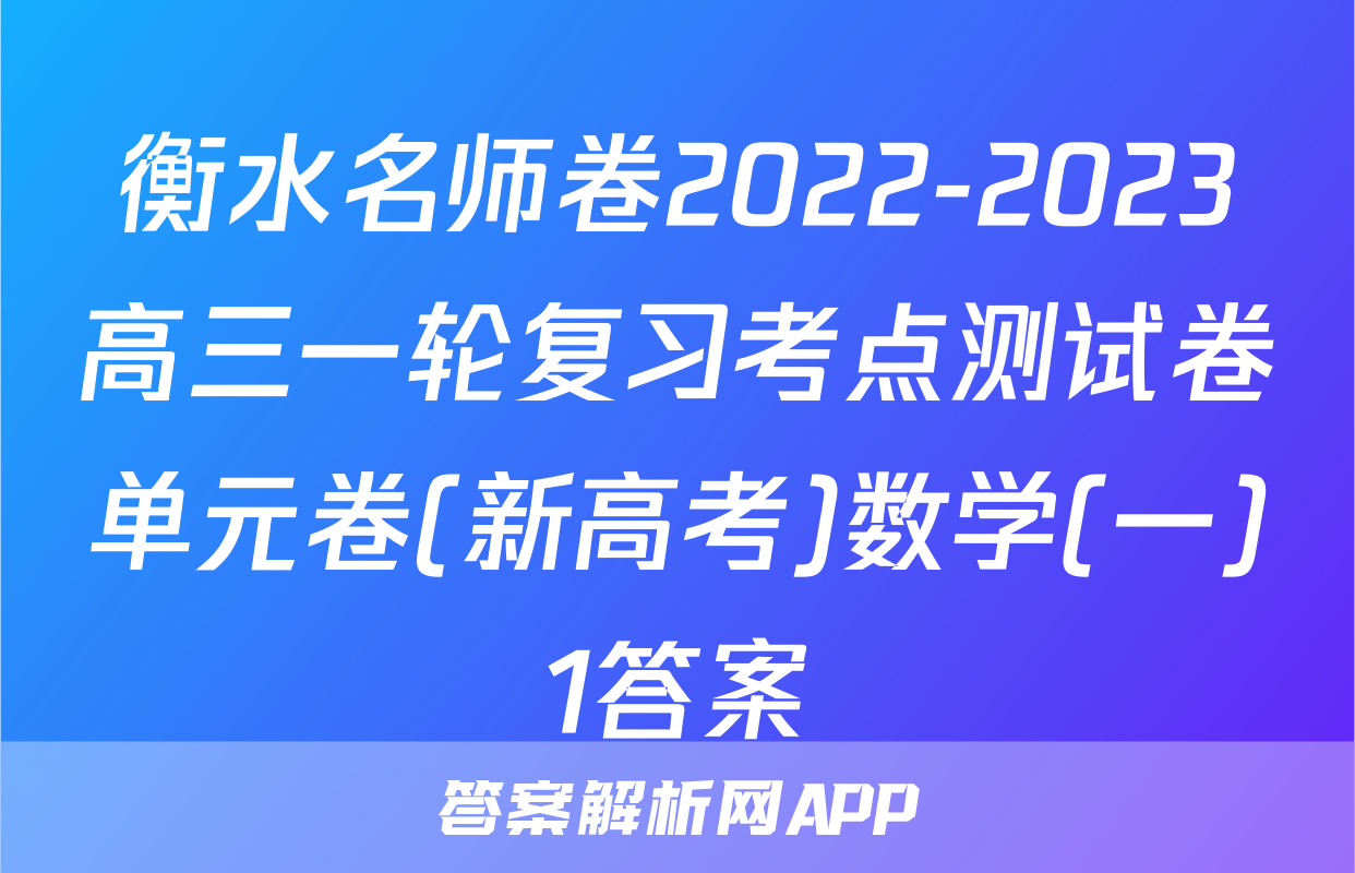 衡水名师卷2022-2023高三一轮复习考点测试卷单元卷(新高考)数学(一)1答案
