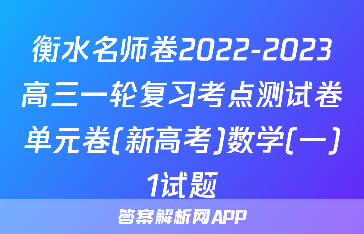 衡水名师卷2022-2023高三一轮复习考点测试卷单元卷(新高考)数学(一)1试题