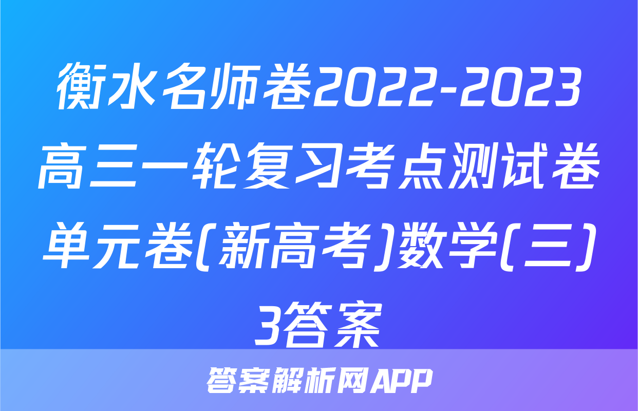 衡水名师卷2022-2023高三一轮复习考点测试卷单元卷(新高考)数学(三)3答案