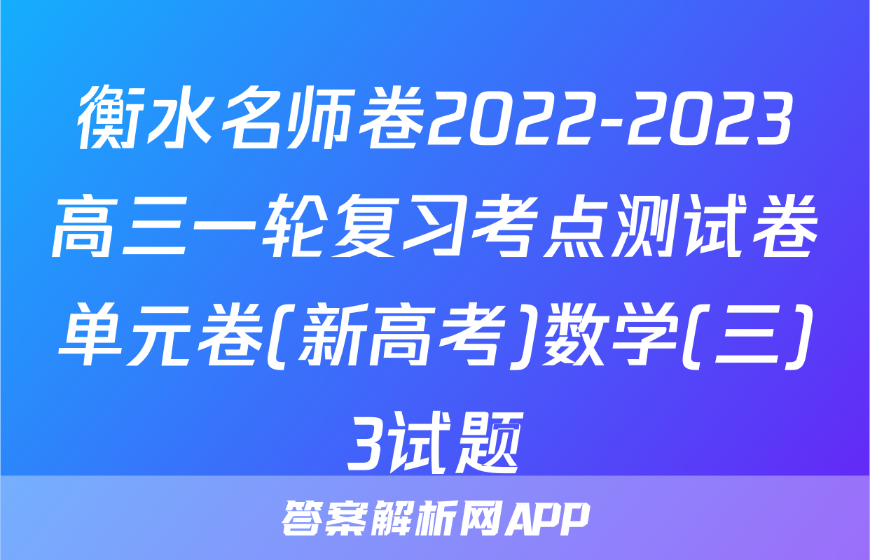 衡水名师卷2022-2023高三一轮复习考点测试卷单元卷(新高考)数学(三)3试题