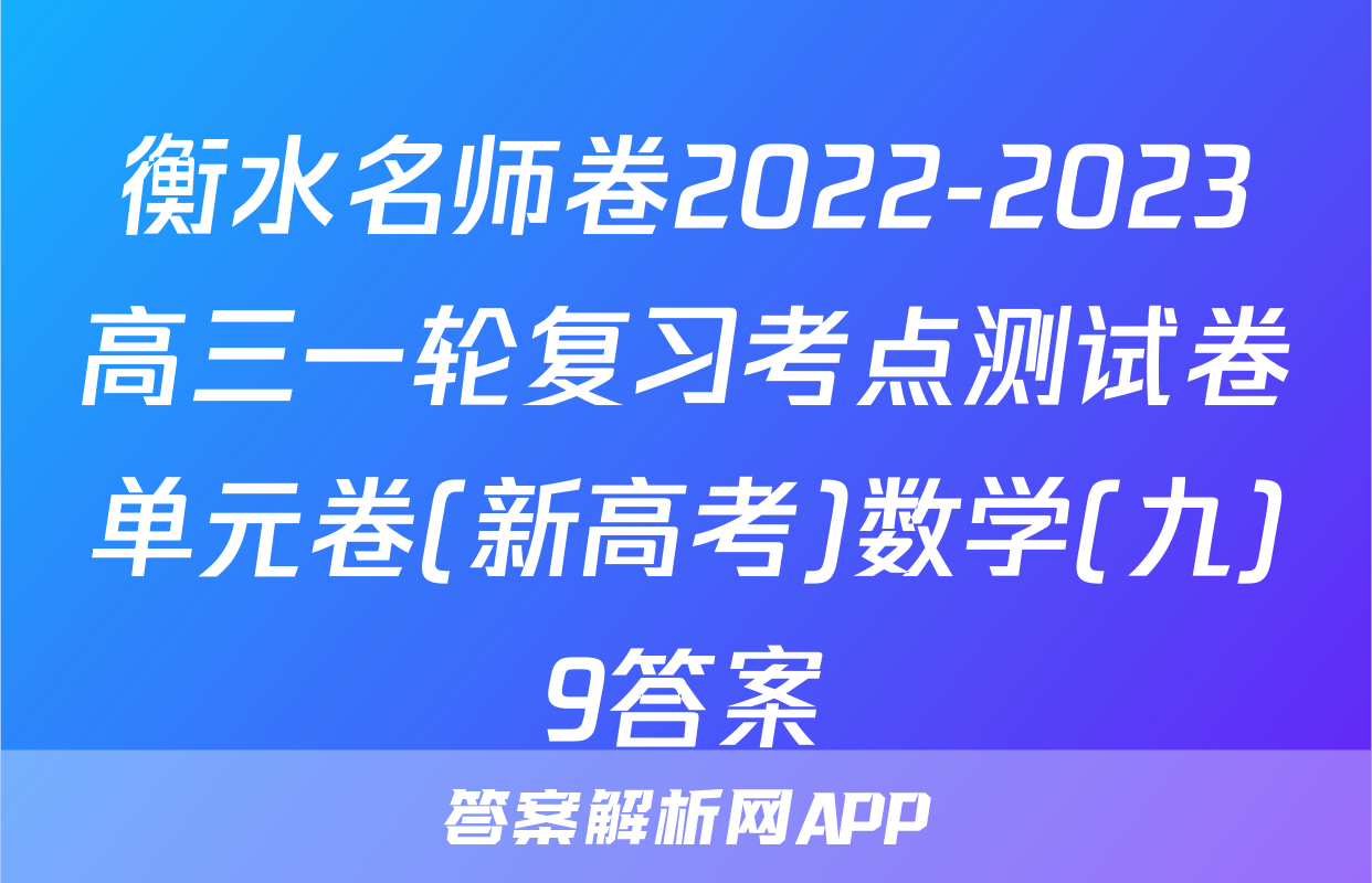 衡水名师卷2022-2023高三一轮复习考点测试卷单元卷(新高考)数学(九)9答案