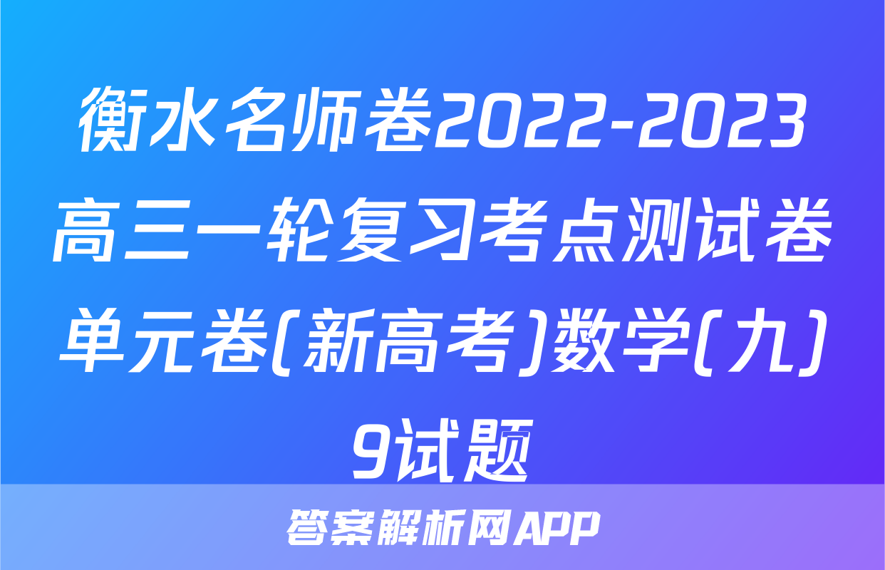 衡水名师卷2022-2023高三一轮复习考点测试卷单元卷(新高考)数学(九)9试题