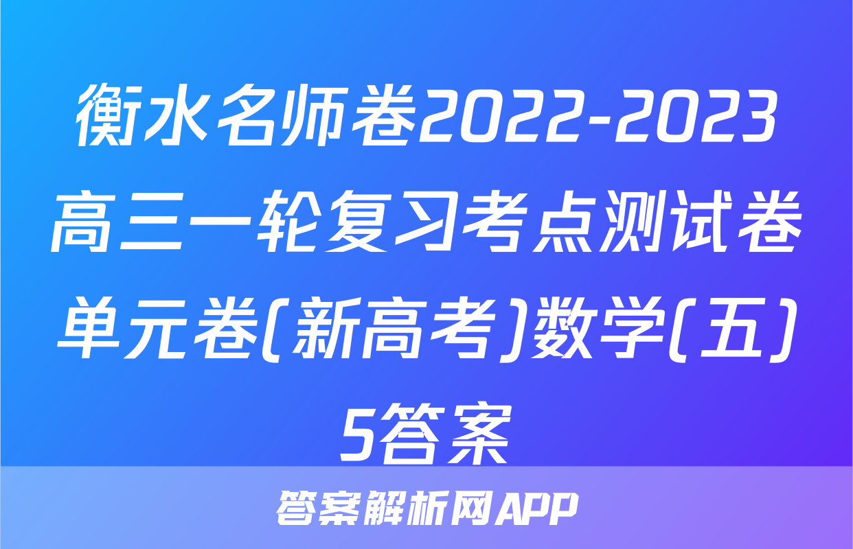 衡水名师卷2022-2023高三一轮复习考点测试卷单元卷(新高考)数学(五)5答案