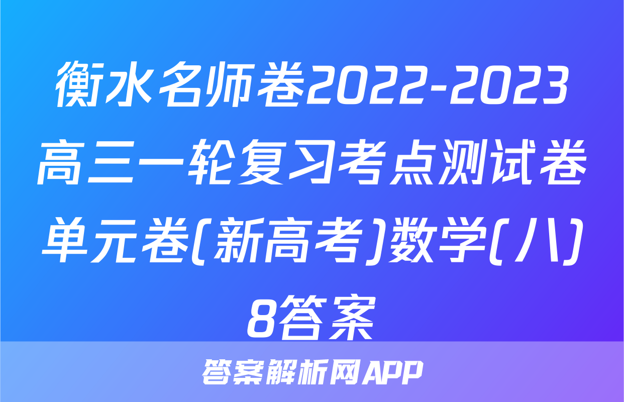 衡水名师卷2022-2023高三一轮复习考点测试卷单元卷(新高考)数学(八)8答案