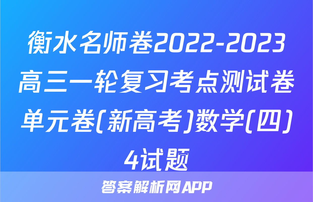 衡水名师卷2022-2023高三一轮复习考点测试卷单元卷(新高考)数学(四)4试题