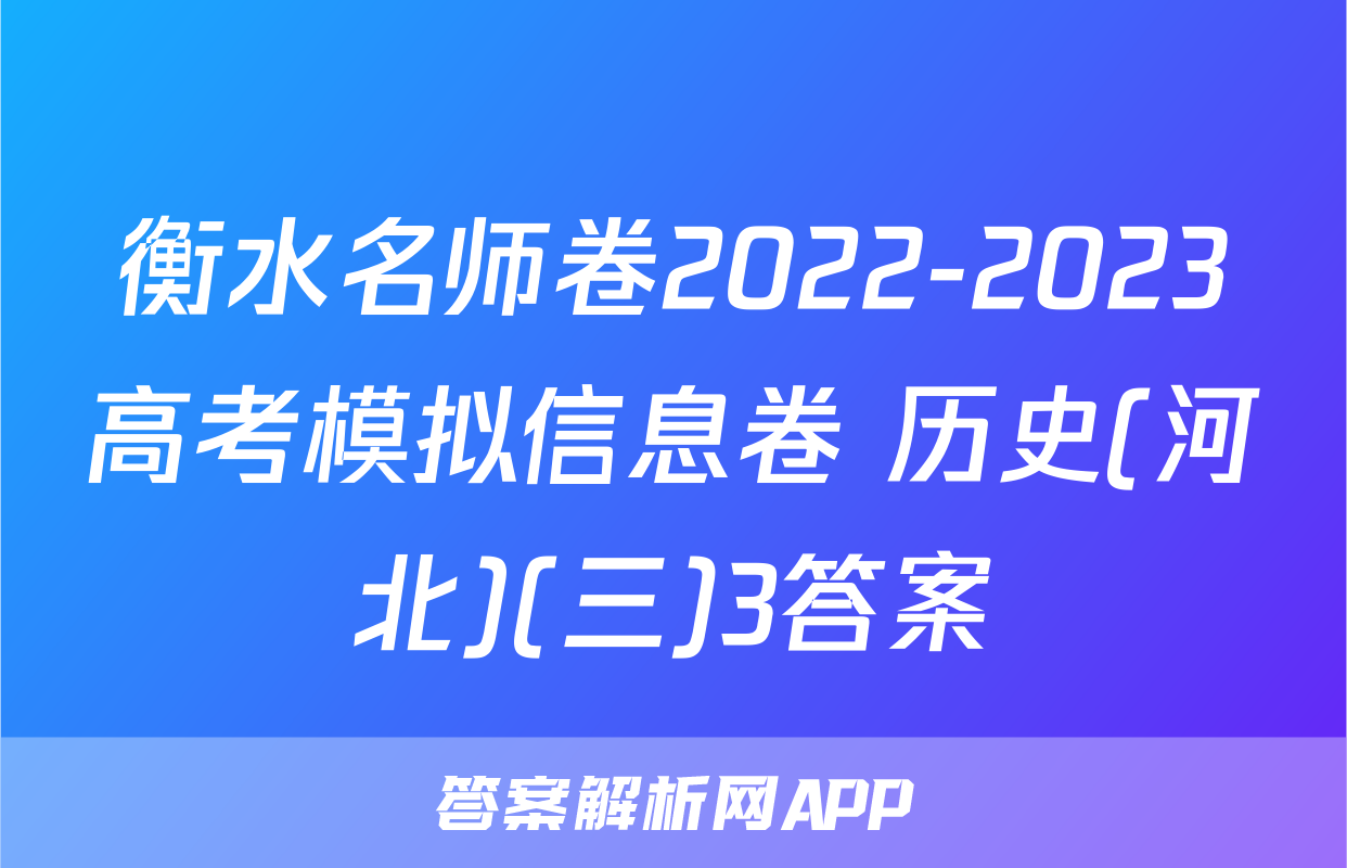 衡水名师卷2022-2023高考模拟信息卷 历史(河北)(三)3答案