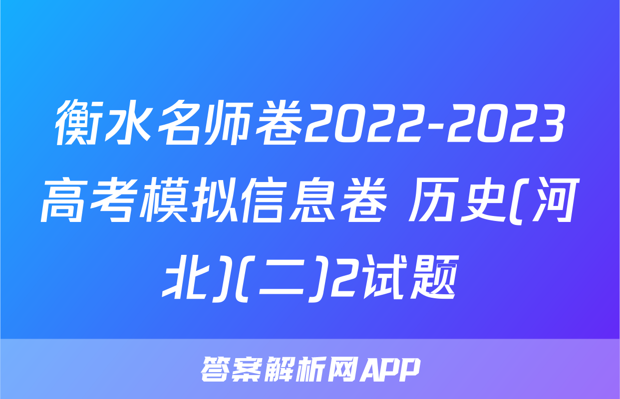 衡水名师卷2022-2023高考模拟信息卷 历史(河北)(二)2试题