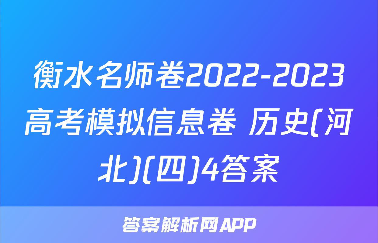 衡水名师卷2022-2023高考模拟信息卷 历史(河北)(四)4答案